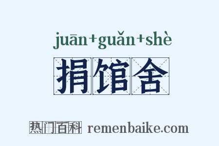 捐馆舍是什么意思的图片